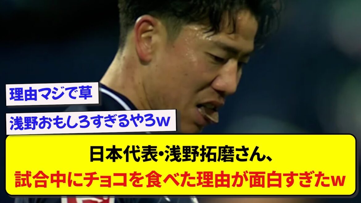 Takuma Asano, who is in the news for eating chocolate during the match, the reason why he ate it was really interesting lol Takuma Asano, who is in the news for eating chocolate during the match, the reason why he ate it was really interesting lol