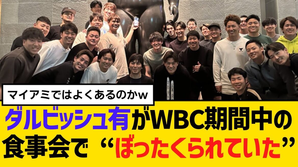 Yu Darvish was “ripped off” at a dinner party during the WBC period[2ch][5ch][Reaction]