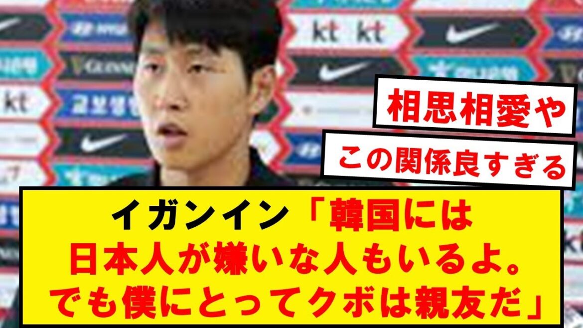 [Personal story]Igan-in talks about his friendship with Takefusa Kubo, which is so hot wwwwwwwwwwwww