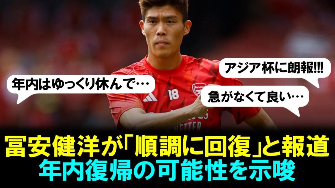 [Good news]Takehiro Tomiyasu is making a smooth recovery, a British newspaper reports! Hinting at the possibility of a return within the year.Is it good news for the Asian Cup?