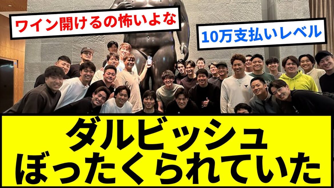 Yu Darvish confesses that he was “ripped off” at a dinner party during WBC!  “The bill is worth a million”[Reaction collection][Professional baseball reaction collection][2ch thread][1 minute video][5ch thread]