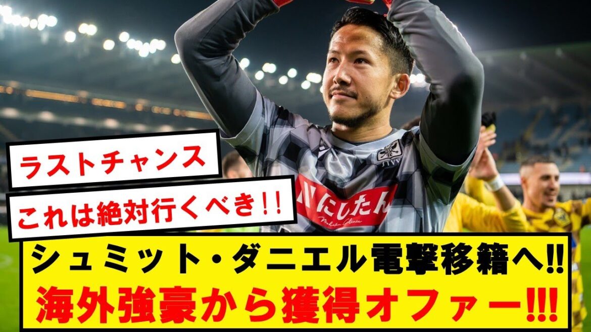 [Breaking News]Schmidt Daniel, a hard worker, is ready to move up and move up at the age of 31!  !  !  !