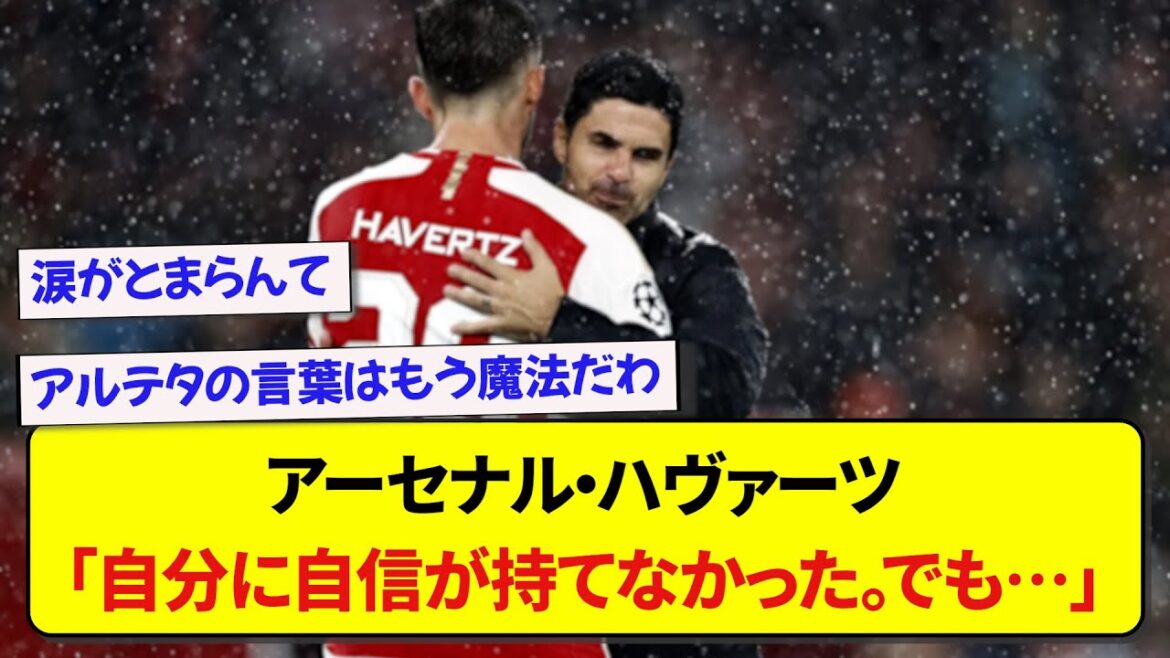 Arsenal manager Arteta's words to Havertz when he was not doing well were too cool!  !  !  !  !