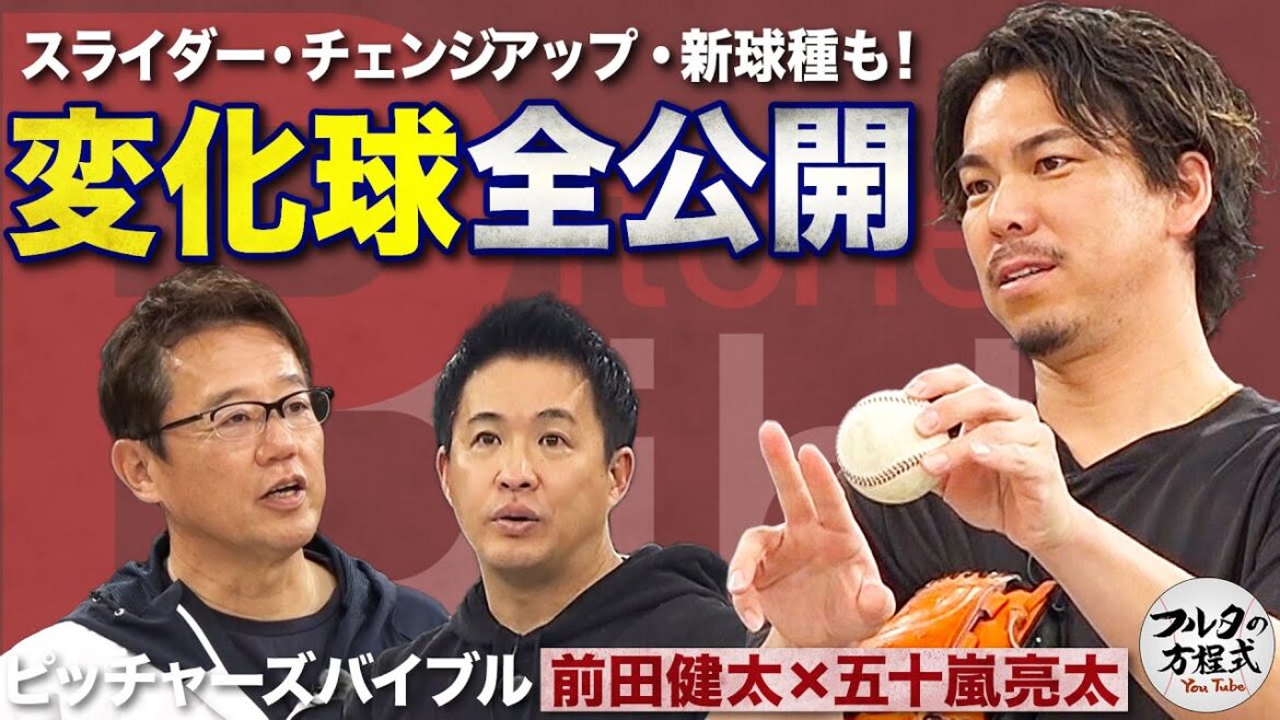 Kenta Maeda's ever-changing pitching technique causes Ryota Igarashi to fall to his knees[Pitcher's Bible]