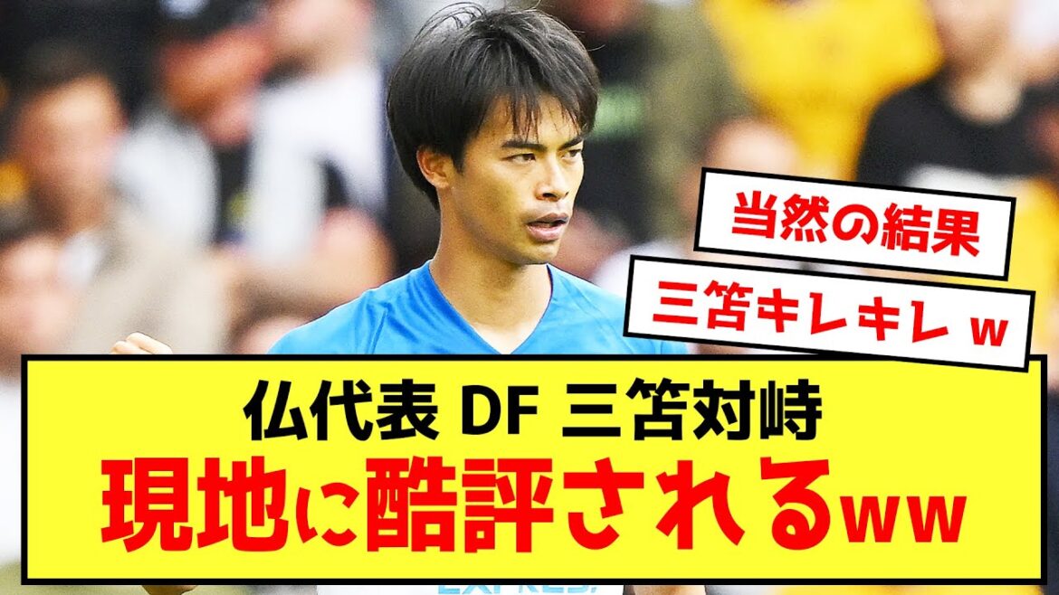 [Sad news]Brighton Kaoru Mitoma causes the French national team to be criticized by local people www