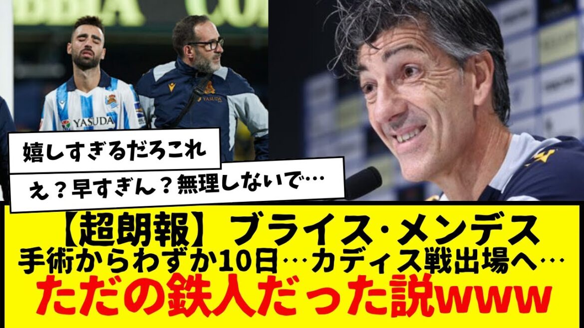 [Super good news]Takefusa Kubo's Real Sociedad: Only 10 days since surgery, Bryce Mendes will play against Cadiz... Rumor has it that he was just an iron man lol