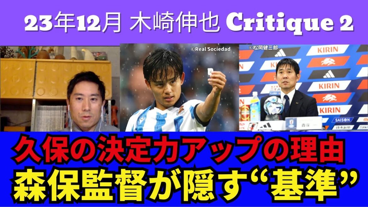 The “standards” hidden in Director Moriyasu’s remarks. The reason why Kubo Takefusa’s unique decision-making ability is increasing. Asian Cup Prospects | December 2023 Shinya Kizaki Critique 2 The "standards" hidden in Director Moriyasu's remarks. The reason why Kubo Takefusa's unique decision-making ability is increasing. Asian Cup Prospects | December 2023 Shinya Kizaki Critique 2