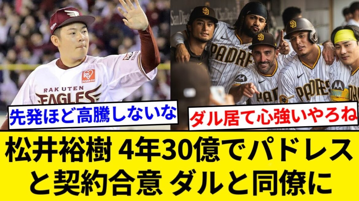 Hiroki Matsui agrees to contract with Padres for 4 years and 3 billion yen and becomes colleague with Darvish. At WBC, he is saved by Mr. Dar's advice[5ch summary][Nan J summary]