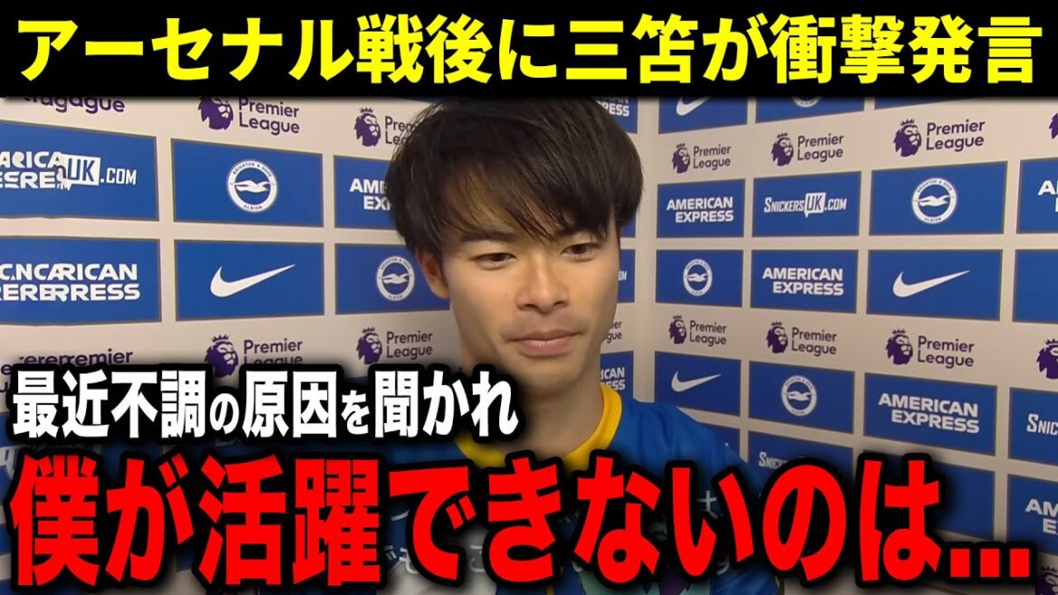 Mitoma talked about the cause of his recent slump during the match against Arsenal! Kaoru Mitoma talks about "The reason for his recent slump..."