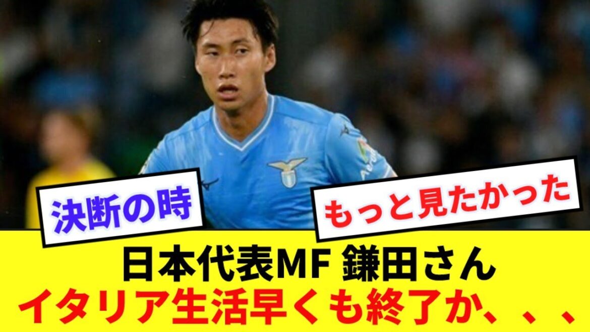 [Turning point]Lazio specialized media reports that Kamata's chances will end if they go to the Asian Cup!  !