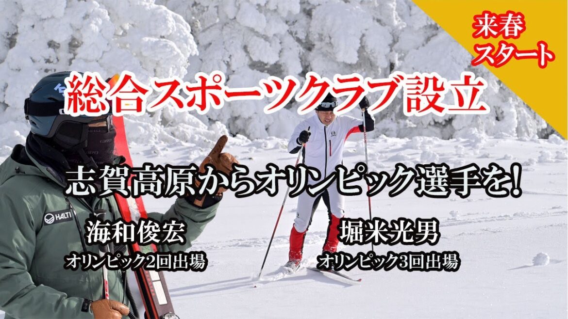 Shiga Kogen, a sacred place for Olympic athletes! A comprehensive sports club will be established in Yamanouchi Town, Nagano Prefecture! A new stage for the next generation of ski athletes, nurtured by Shiga's rich nature. Next spring, that dream will become a reality!  ”
