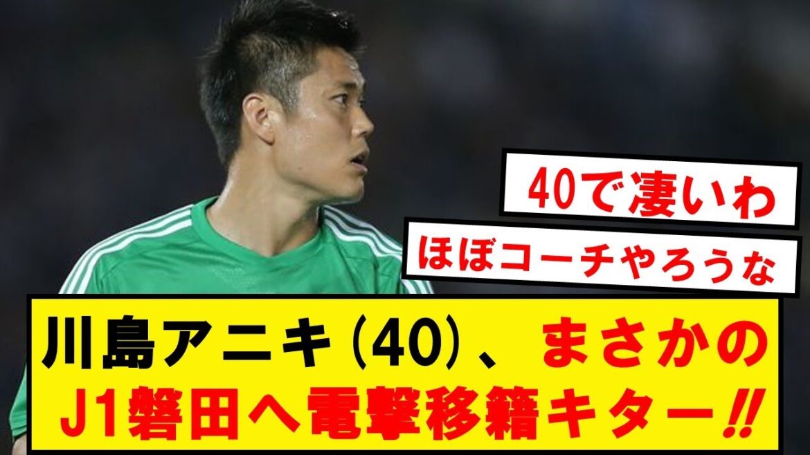 [Breaking News]Eiji Kawashima makes a surprise transfer to J1 Iwata at the age of 40!  !  !