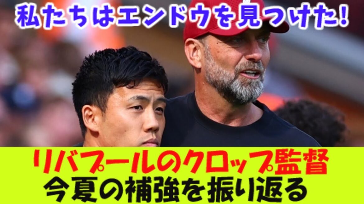 ``We found Endo!'' Liverpool manager Klopp looks back on this summer's reinforcements.[2ch reaction]