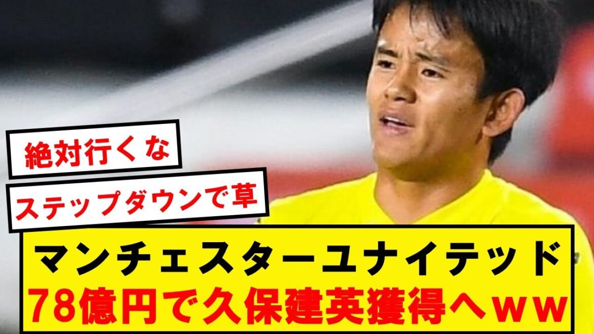 [Sad news]United to acquire Takefusa Kubo for 7.8 billion yen wwwwwwwwwwwwwww