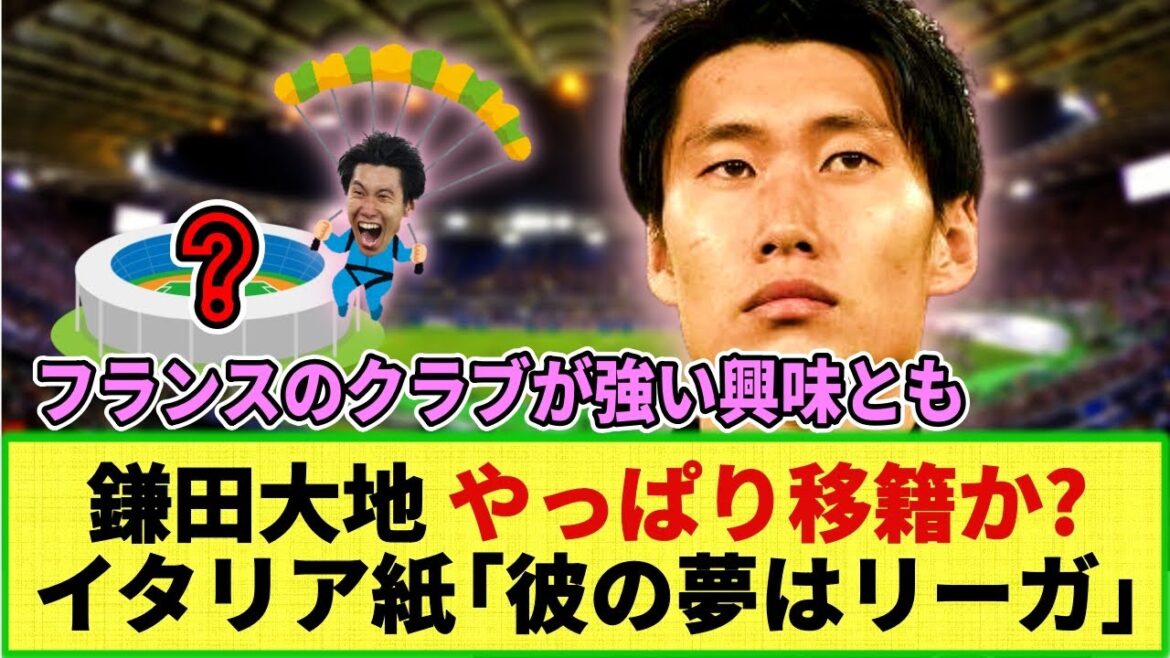 [Internet reaction]Daichi Kamata is suddenly rumored to be transferred this winter!? A French club is strongly interested!! An Italian newspaper reports, ``His dream is La Liga.'' Who are the potential transfer clubs?
