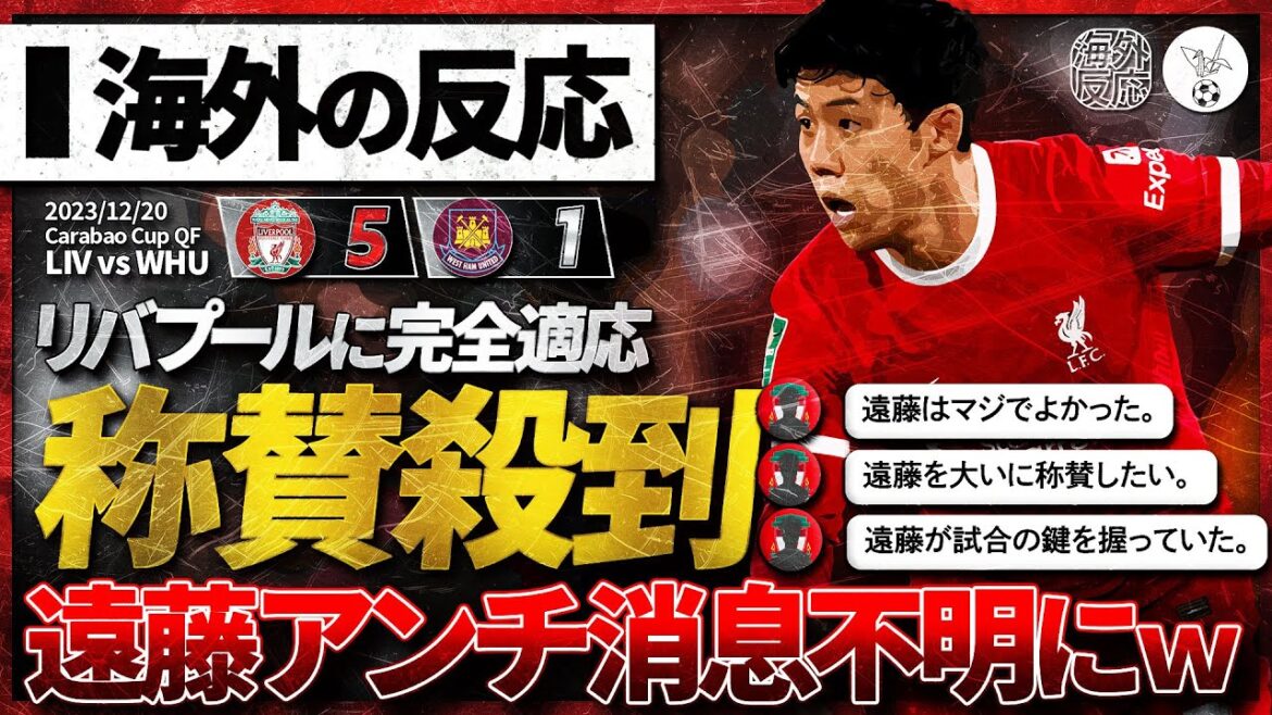 [Reactions from overseas]Endo's whereabouts are unknown and his perfect play in the game against West Ham is met with rave reviews from the local community!