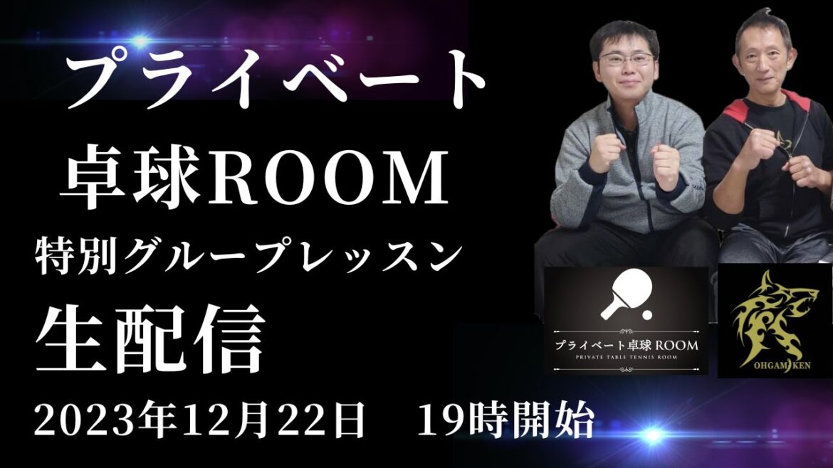 [Table tennis class Tokyo Minato-ku]20231222 Private table tennis ROOM special group lesson live streaming[For those who want to know what the lesson is like]