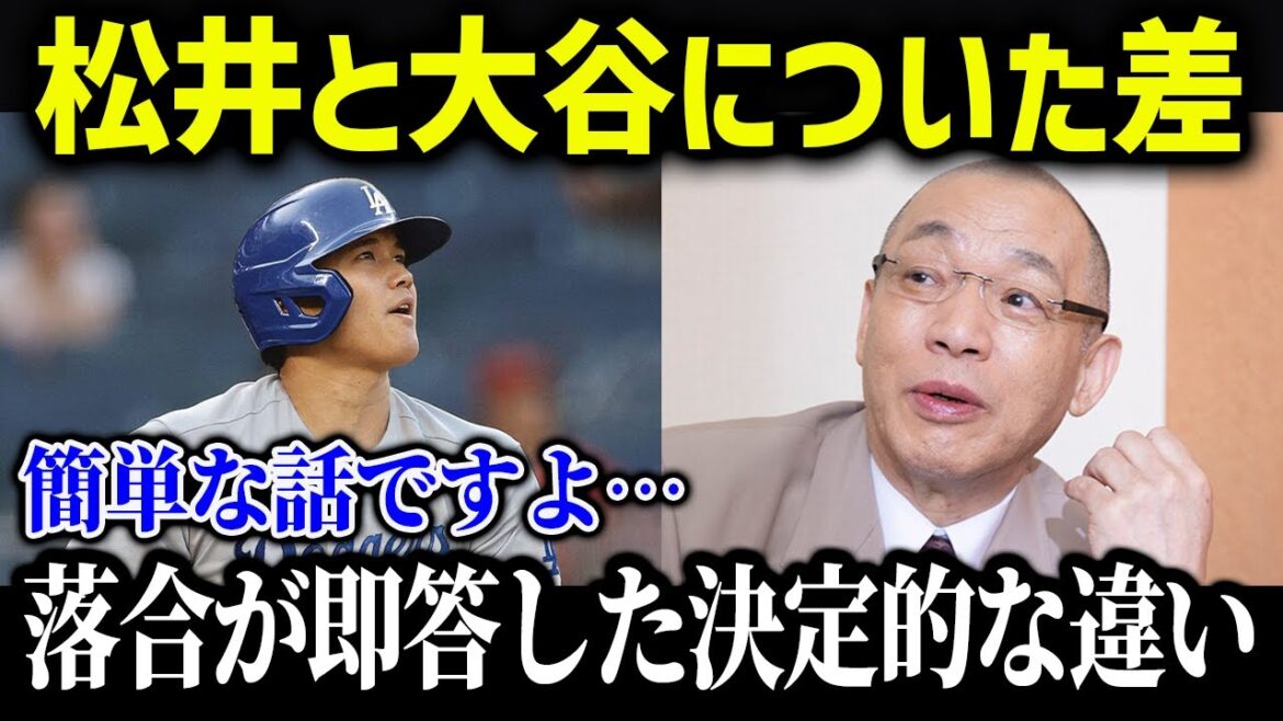 The decisive difference between Shohei Otani and Hideki Matsui that only Hiromitsu Ochiai could see through is dangerous...[Overseas reaction/MLB/Major/Baseball]