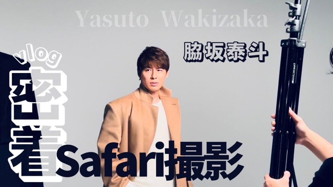 [Behind the scenes]A close look at Yasuto Wakisaka's fashion magazine "Safari" shoot!  !