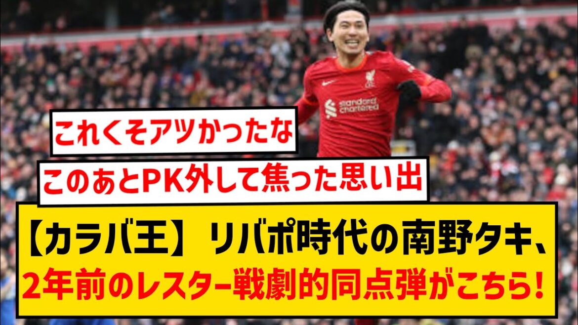 [King of Caraba]Two years have passed since Taki Minamino scored the dramatic equalizer in the Carabao Cup match against Leicester during his time at Liverpool!  !  !  !