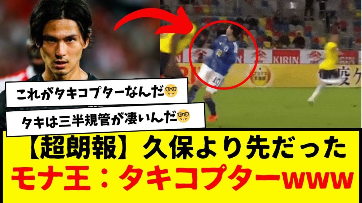 [Super good news]Taki Minamino...was ahead of Takefusa Kubo wwwwww Mona King: Takicopter is here wwwwww
