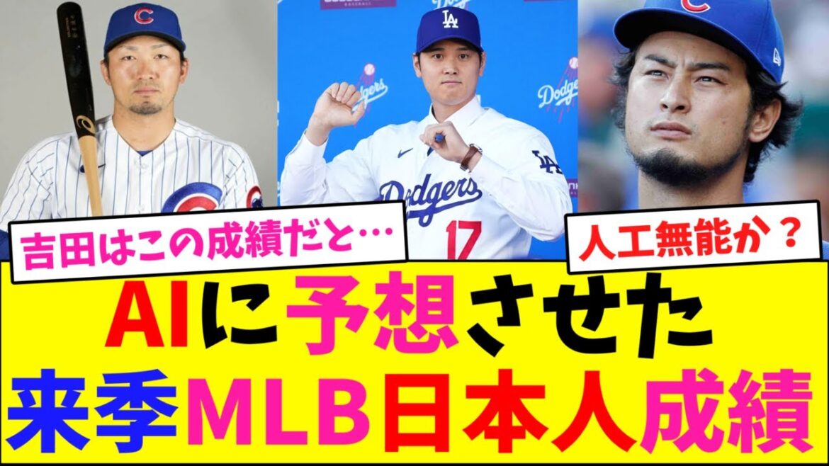 Next season's MLB Japanese performance predicted by AI[NanJ reaction]