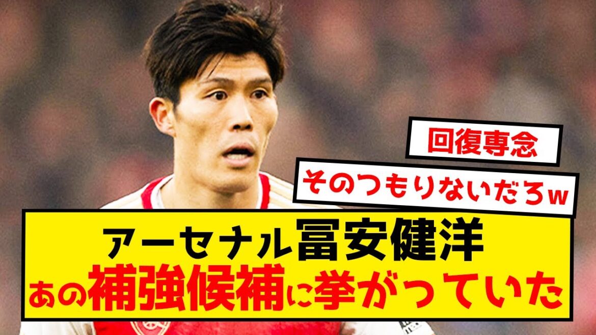 [Sad news]It seems that Takehiro Tomiyasu was mentioned as a reinforcement candidate.