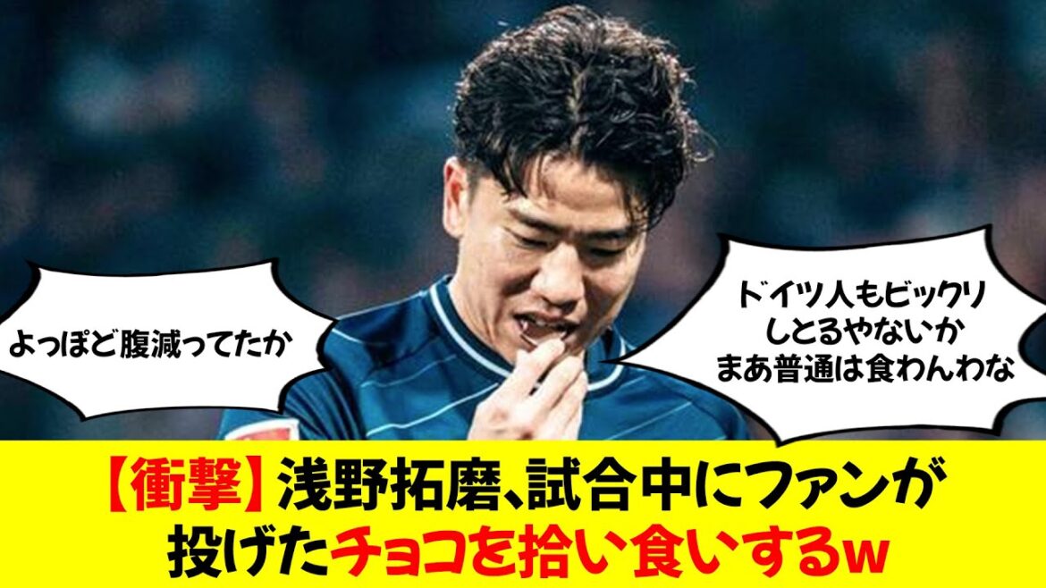 [Shocking]Takuma Asano picks up chocolate thrown by a fan during the match and eats it lol