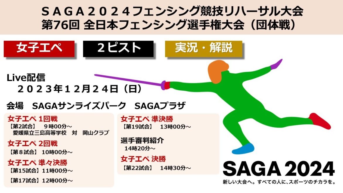 [Award Ceremony / Live Commentary / Fencing]December 24th (Sunday) 2 Piste 76th All Japan Fencing Championships (Team Competition) / SAGA 2024 National Sports Fencing Competition Rehearsal Tournament