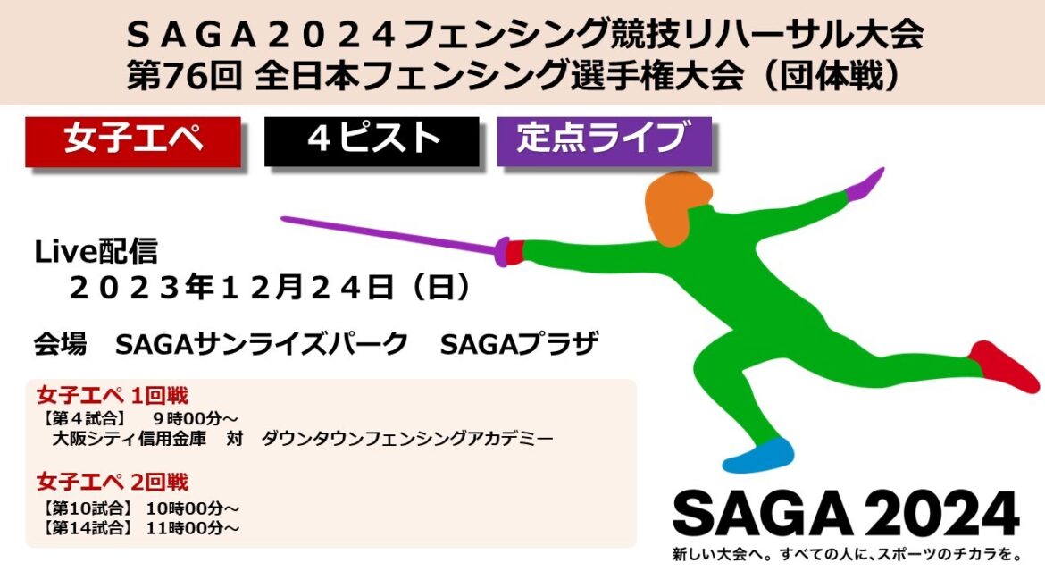 [Saga City/Fencing]December 24th (Sunday) 4-piste 76th All Japan Fencing Championships (Team Competition)/SAGA 2024 National Sports Fencing Competition Rehearsal Tournament[SAGA Sunrise Park SAGA Plaza]