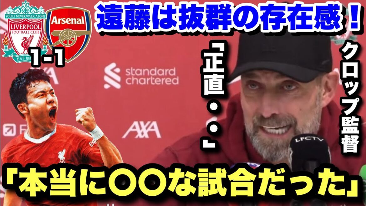 Wataru Endo showed his outstanding presence in the battle for first place against Arsenal!Interview with manager Klopp after the match