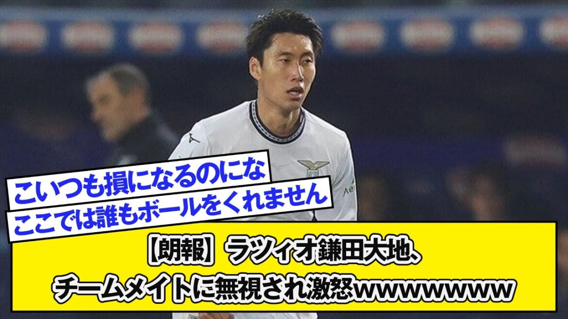 [Good news]Lazio Kamata Daichi is ignored by his teammates and is furious lol