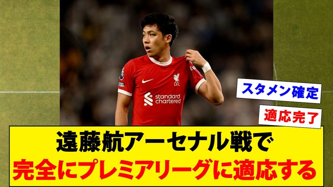 Wataru Endo fully adapts to the Premier League in the match against Arsenal wwwww[Liverpool]