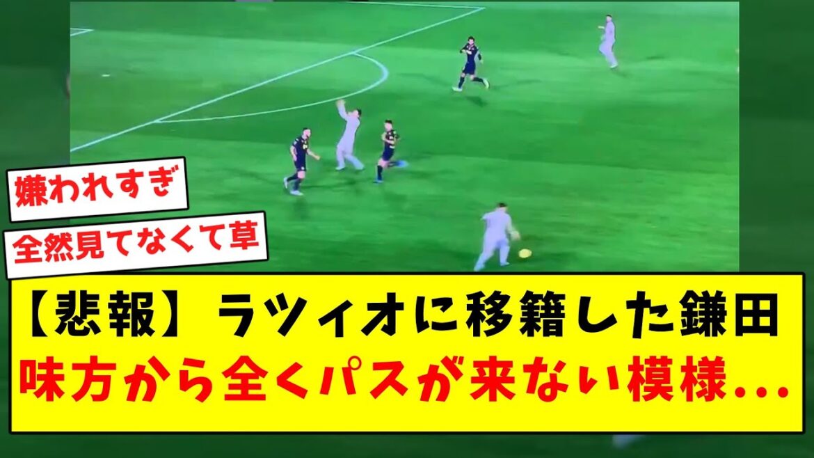 [Sad news]Kamata, who transferred to Lazio, seems not to receive any passes from his teammates...