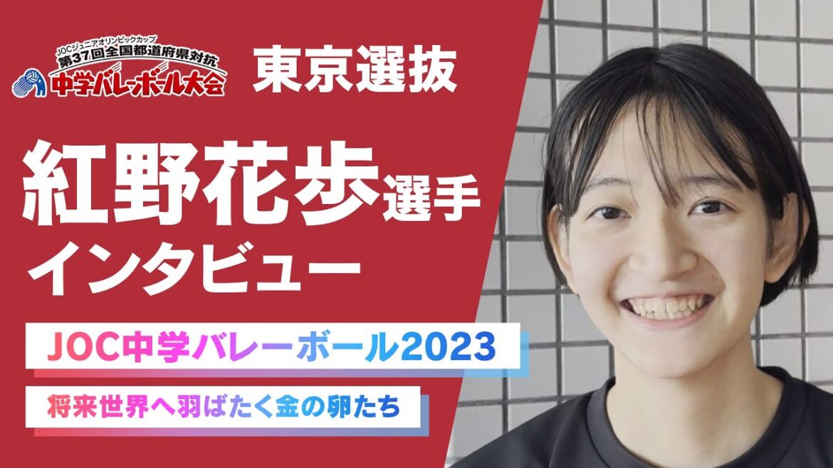 [JOC Junior High School Volleyball 2023]Featured players!Tokyo selection “Hanaho Benino” | Golden eggs who will lead the future of volleyball