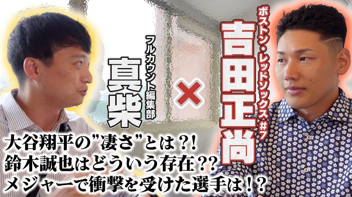 A bitter smile at Shohei Otani's awesomeness... WBC "co-fighting" allies are "rivals, aren't they?" There's also an episode about how close they are with Seiya Suzuki![Part 2 of exclusive interview with Masanao Yoshida]