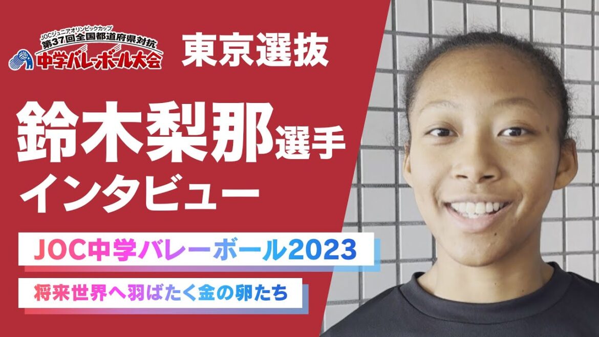 [JOC Junior High School Volleyball 2023]Featured players!Tokyo selection “Rina Suzuki” | Golden eggs who will lead the future of volleyball