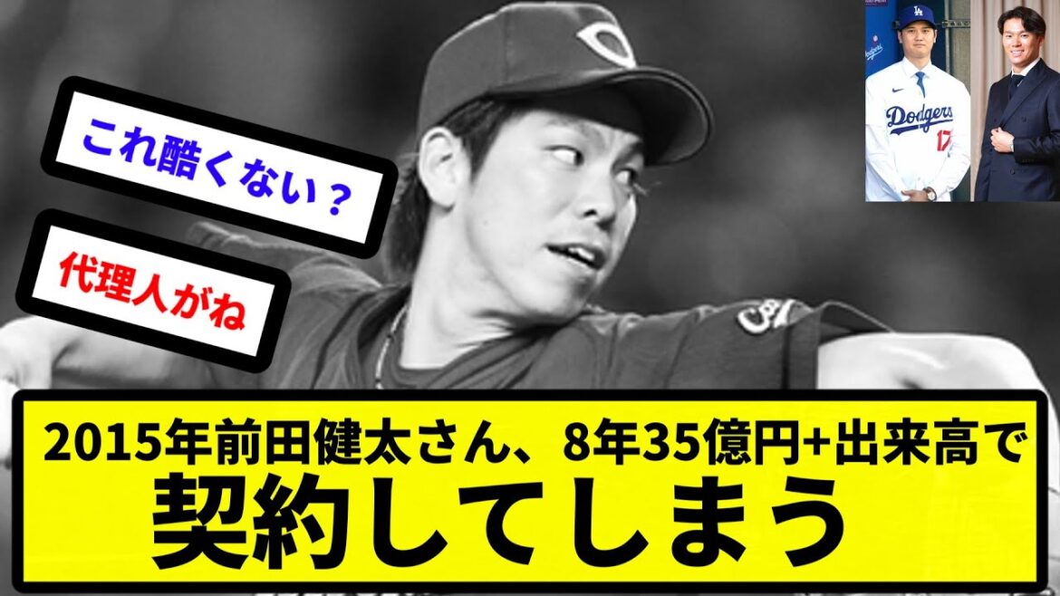 [How did this happen...]In 2015, Kenta Maeda signed an 8-year contract with the Dodgers for 3.5 billion yen + turnover[Reaction collection][Professional baseball reaction collection][2ch thread][5ch thread]