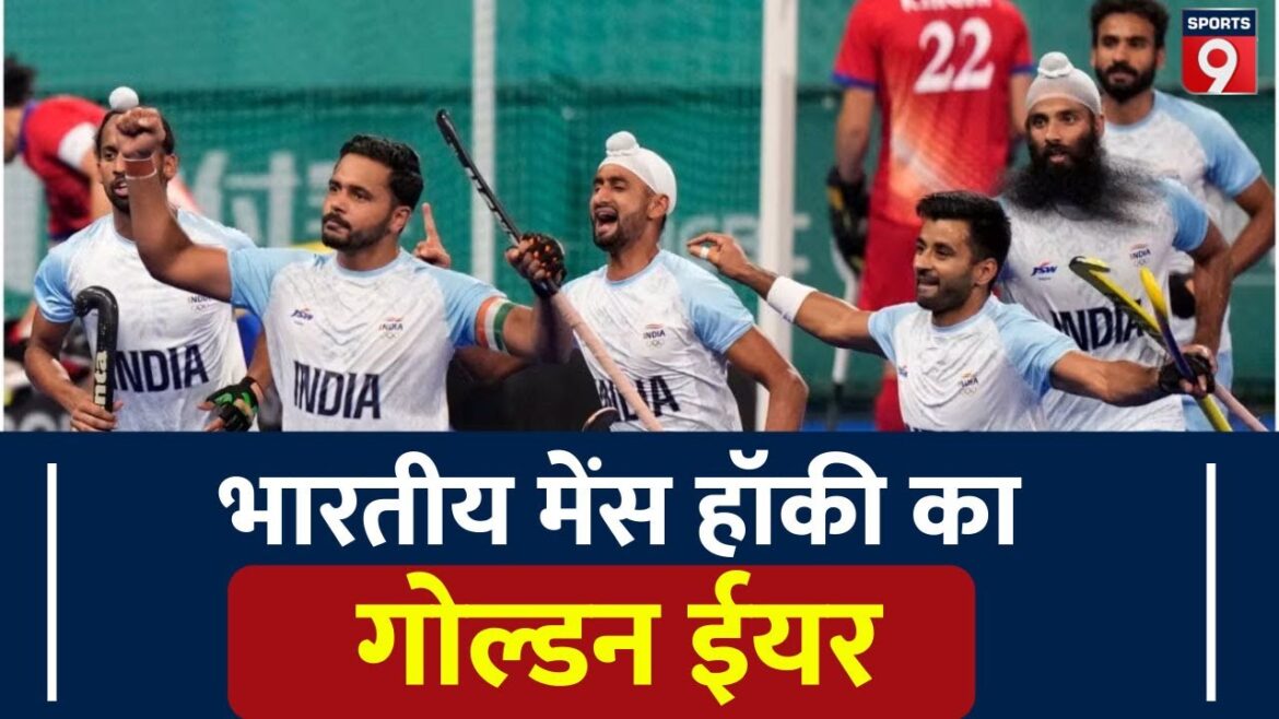 After many decades, the ‘Golden Year’ came for Indian Men’s Hockey. Asian Games 2023 | Tokyo Olympics | Sports9 After many decades, the 'Golden Year' came for Indian Men's Hockey. Asian Games 2023 | Tokyo Olympics | Sports9