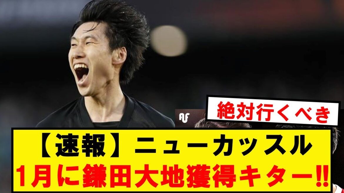 [Breaking News]Newcastle are on the verge of acquiring Daichi Kamata in the January market!  !  !