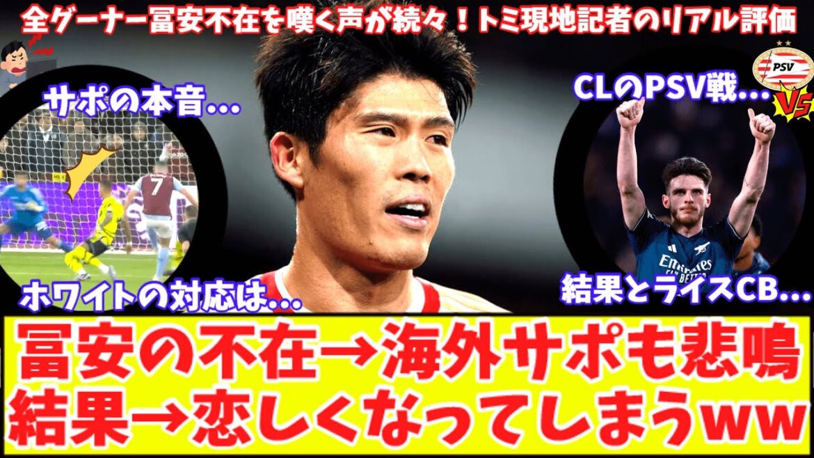 [Arsenal support misses Tomiyasu!!  ]Voices saying they would prefer Tomiyasu over White, who is in a slump, are saying, ``I really want him to come back to Tomiyasu.'' A real Tomi review from a local reporter!  CL match against PSV is a draw!Rice's appointment as CB