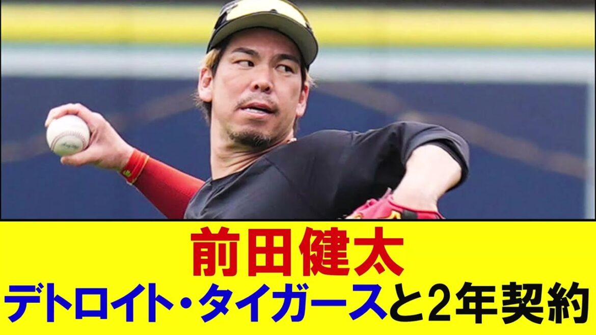 Kenta Maeda signs 2-year contract with Detroit Tigers[Professional baseball reaction]