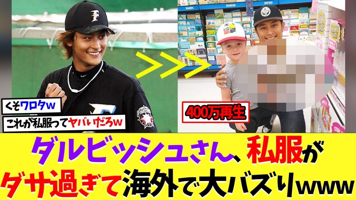 Mr. Darvish's casual clothes are so unflattering that they become a big buzz overseas lol[Nanj][Baseball][5ch][2ch]