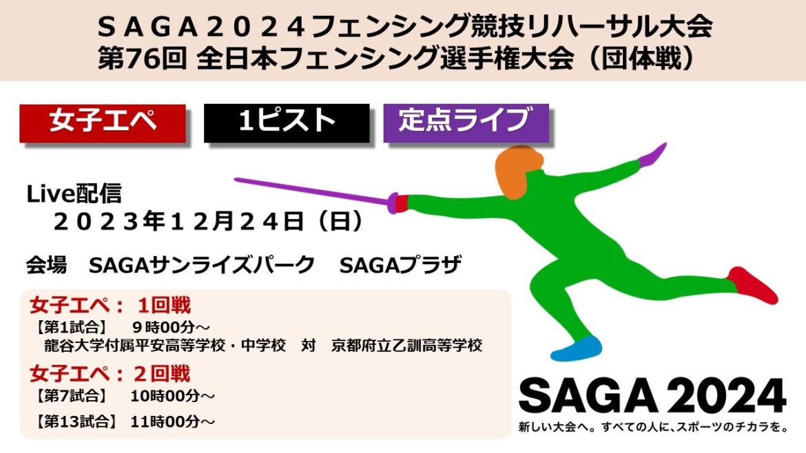 [Saga City/Fencing]December 24th (Sunday) 1 Piste 76th All Japan Fencing Championships (Team Competition)/SAGA 2024 National Sports Fencing Competition Rehearsal Tournament (SAGA Sunrise Park SAGA Plaza)