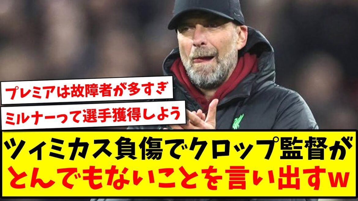 [Field hospital]Manager Klopp says something outrageous after Tsimikas injury lol