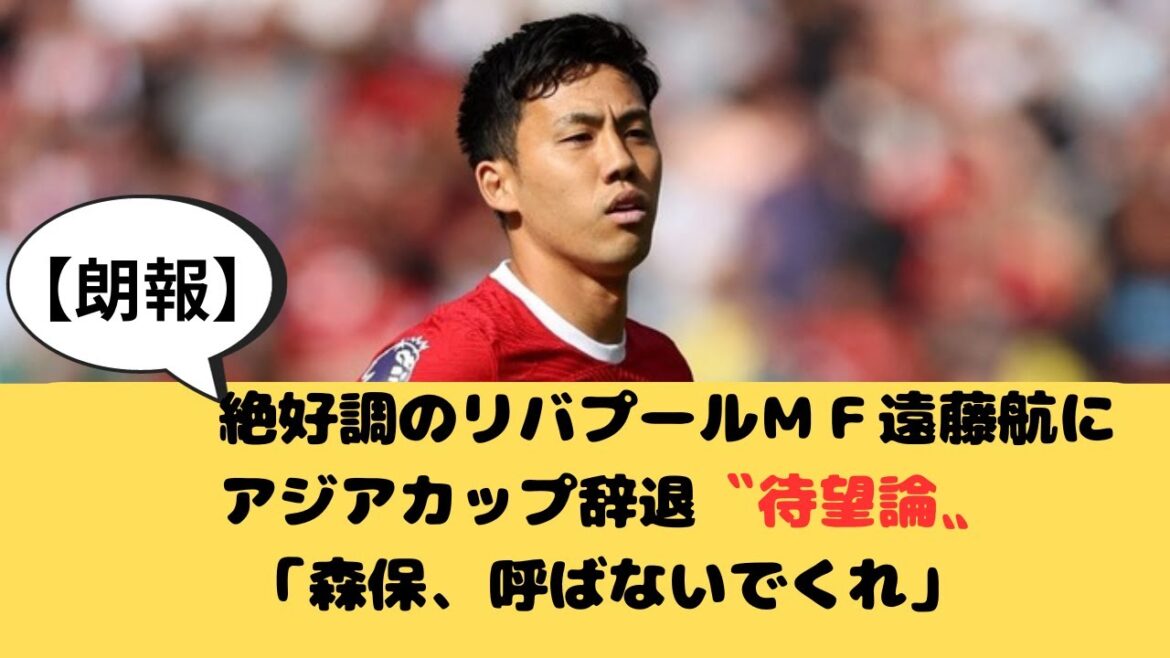 [Good news]Liverpool midfielder Wataru Endo, who is in great shape, declines the Asian Cup ``Long-awaited theory'' ``Moriyasu, please don't call me''[Soccer]