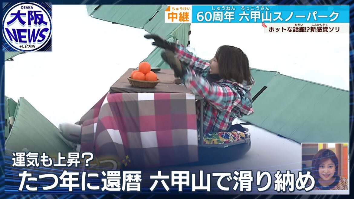 [Live broadcast]Lots of memories!From Mt. Rokko Snow Park, which celebrates its 60th birthday