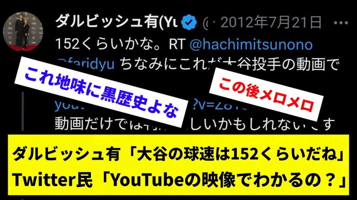 [Because he's a professional]Yu Darvish: ``Ohtani's ball speed is about 152.'' Twitter users: ``Can you tell from the YouTube video?''[Reaction collection][Professional baseball reaction collection][2ch thread][5ch thread]