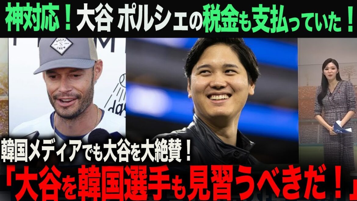 [Overseas Reactions]Shohei Otani paid taxes for gifting Porsche! The amount is ●● million yen! Due to this, Otani's popularity has exploded in Korea! "Korean players should emulate Otani's actions." ohtani Shohei Otani, Aki Sasaki, Yoshinobu Yamamoto