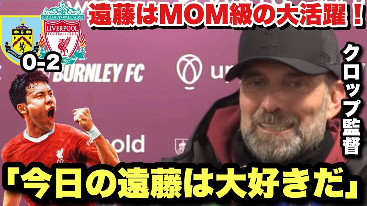 ``It's scary to think that Endo isn't there'' Manager Klopp praises Wataru Endo's performance in the match against Burnley